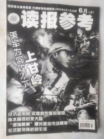 读报参考 （美军为何攻不下上甘岭、毛选新）