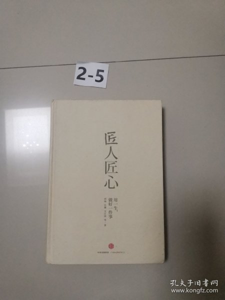 《匠人匠心：用一生，做好一件事》