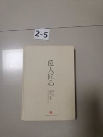 《匠人匠心：用一生，做好一件事》