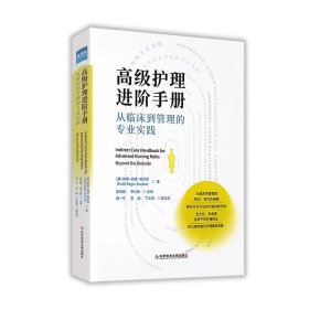 高级护理进阶手册 从临床到管理的专业实践