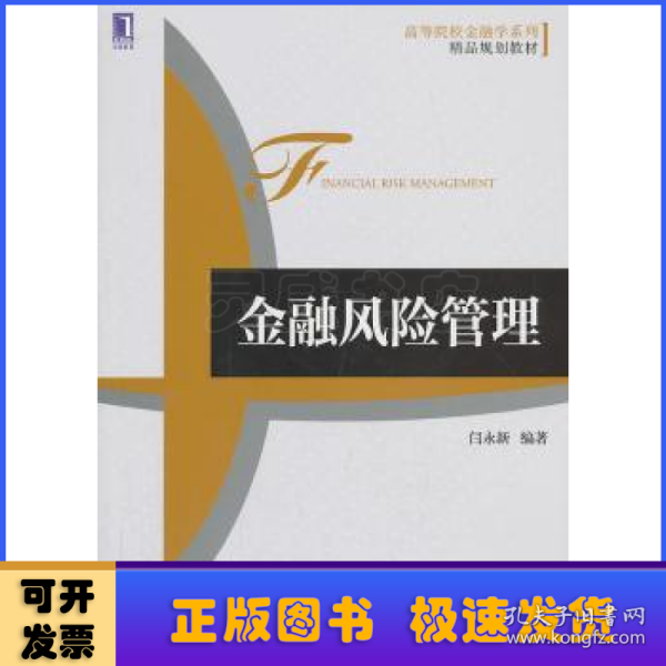 高等院校金融学系列精品规划教材：金融风险管理