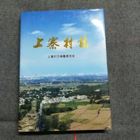 上寨村志（精装）