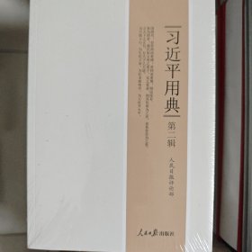 习近平用典.第二辑