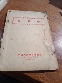 中央人民政府生部北京中医進修学校中医進修诉義外科學-1952—