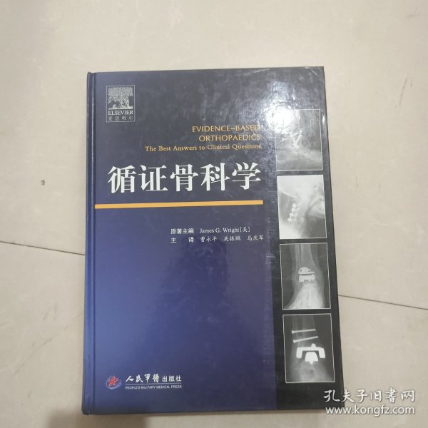 循证骨科学