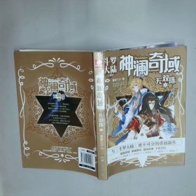 神澜奇域 无双珠  3  唐家三少 湖南少年儿童出版社