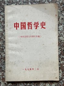 中国哲学史