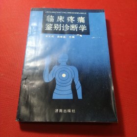 临床疼痛鉴别诊断学