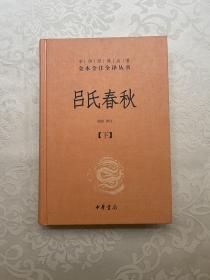 吕氏春秋(精)上下册--中华经典名著全本全注全译丛书