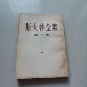 斯大林选集（第三卷）