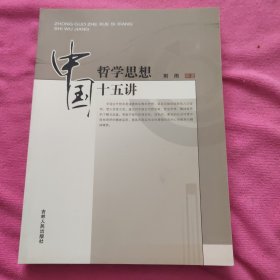 中国哲学思想十五讲