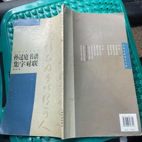 孙过庭书谱集字对联