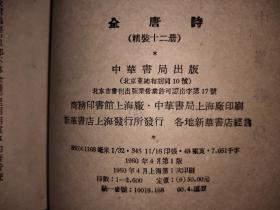 1960一版一印的全唐诗全套12册中华书局