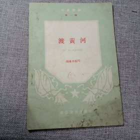 历史读物渡黄河k21