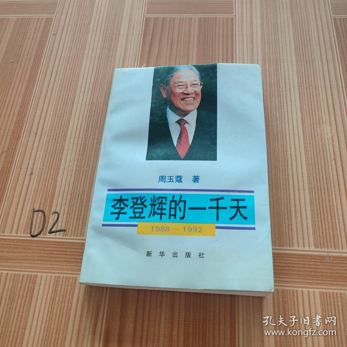 李登辉的1000天：1988—1992