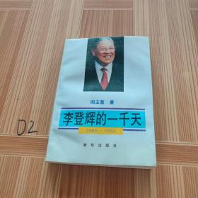 李登辉的1000天：1988—1992