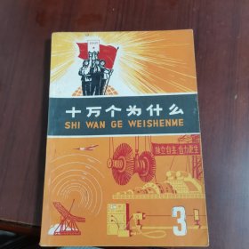 十万个为什么 3