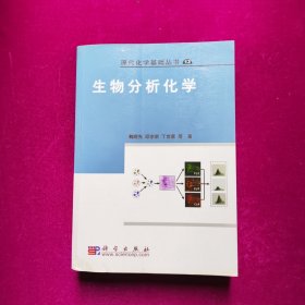 生物分析化学  鞠熀先、邱宗荫、丁世家著  科学出版社