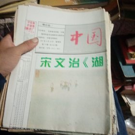 中国书画报，94.95.97年60多张