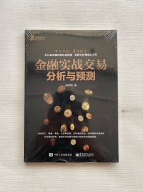 金融实战交易分析与预测