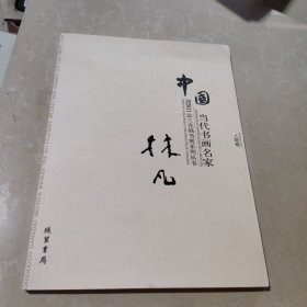 中国当代书画名家迎2011法兰克福书展系列丛