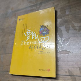 畫中有畫書系、這就是生活系列：甄四那檔子事兒