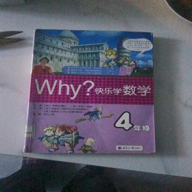 WHY·快乐学数学：4年级