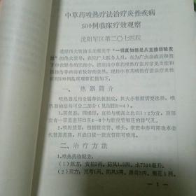 中草药喷热疗法资料汇编1973，内页整洁显新