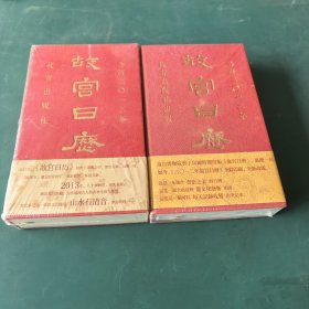 故宫日历2012年，2013年（两本原封）