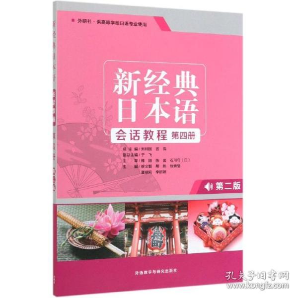 新经典日本语会话教程第4册(第2版)于飞，吕萍，王猛外语教学与研究出版社