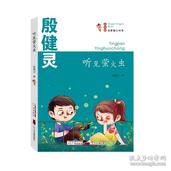 名家童心书系：听见萤火虫