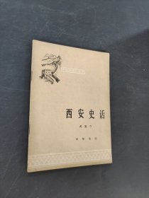 西安史話