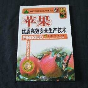 果树优质高效安全生产技术丛书：苹果优质高效安全生产技术