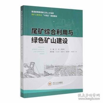 尾矿综合利用与绿色矿山建设(普通高等教育新工科人才培养采矿工程专业十四五规划教材)