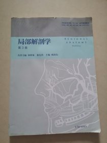 局部解剖学（第3版）