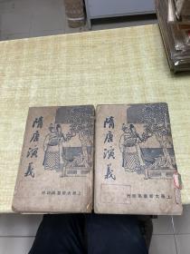 隋唐演义 黄葵英 大新书局 1935年版本 第一页第二页缺角 缺几个字 里面有几页 有折 上下 2册合售 略有瑕疵 内容完整 不包邮 不还价 保证 正版 照片 实拍 DT