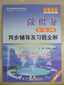 高校经典教材同步辅导丛书·九章丛书：微积分（第三版·下册）同步辅导及习题全解