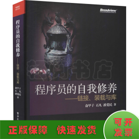 程序员的自我修养——链接、装载与库