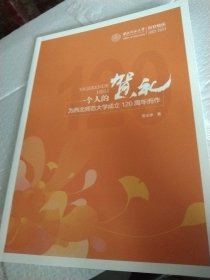 一个人的贺礼，张玉泉为西北师范大学成立120周年而作