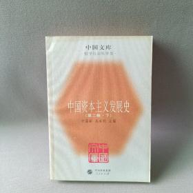 中国资本丰义发展史一中国文库．哲学科学类