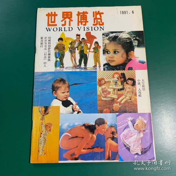 世界博览~1991年6月