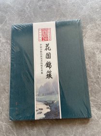 恭王府艺术系列展一中国少数民族美术风情艺术展 精装塑封见图