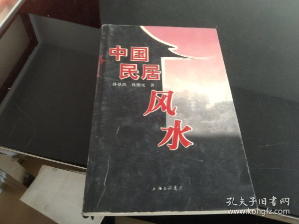 中国民居风水