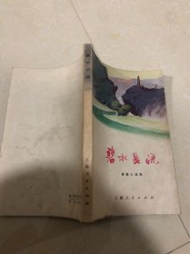 碧水长流（短篇小说集）