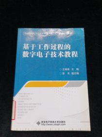 基于工作过程的数字电子技术教程