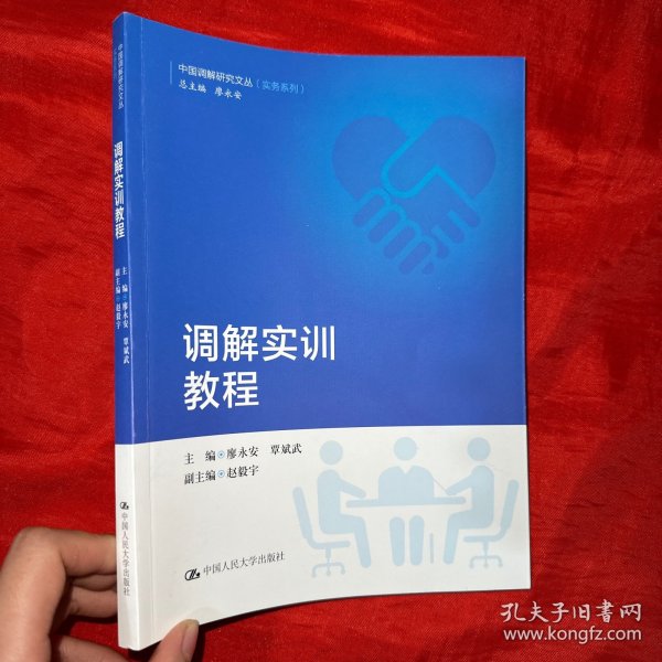 调解实训教程（中国调解研究文丛（实务系列））