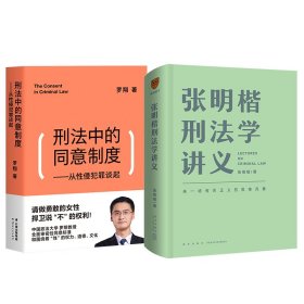 张明楷刑法学讲义+罗翔刑法中的同意制度