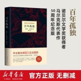 马尔克斯：百年孤独（50周年纪念版）