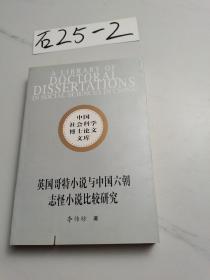 英国哥特小说与中国六朝志怪小说比较研究