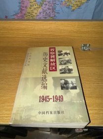 晋察冀解放区历史文献选编 1945-1949